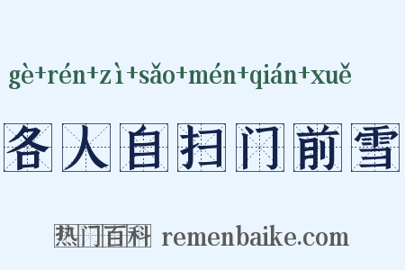 各人自扫门前雪是什么意思的图片